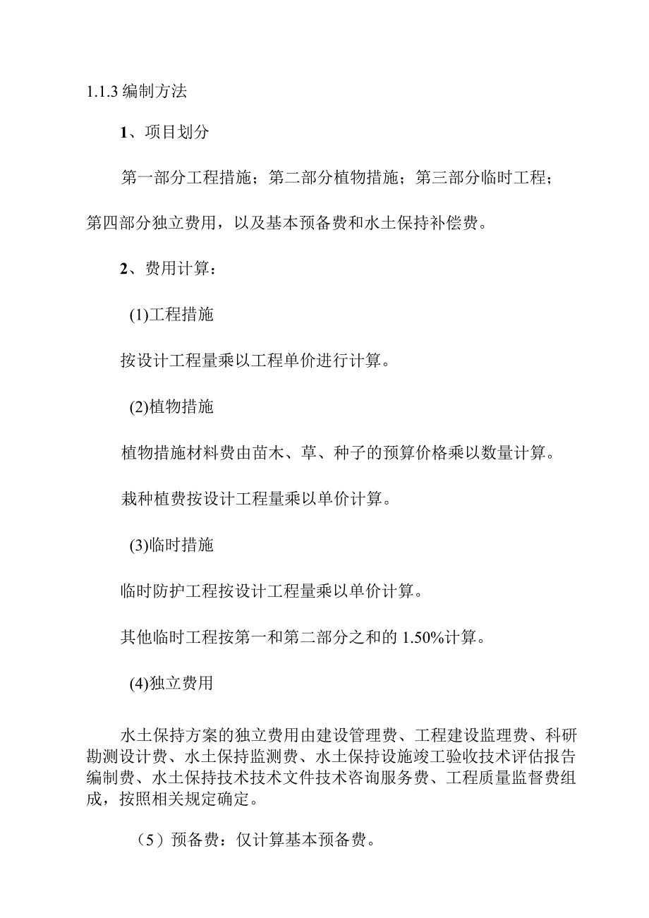 生活垃圾深度综合处理清洁焚烧项目水土保持投资估算与效益分析.docx_第3页