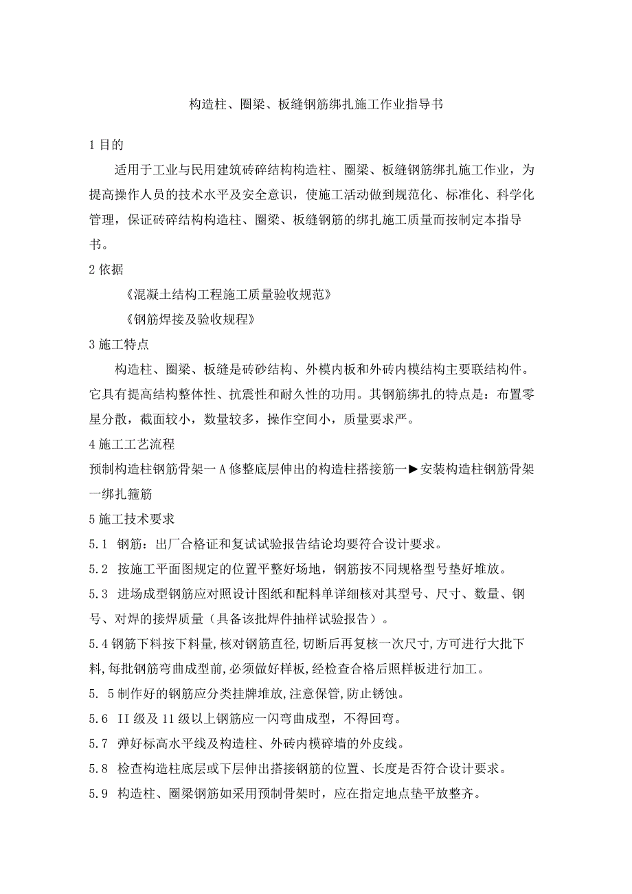 构造柱、圈梁、板缝钢筋绑扎施工作业指导书.docx_第1页