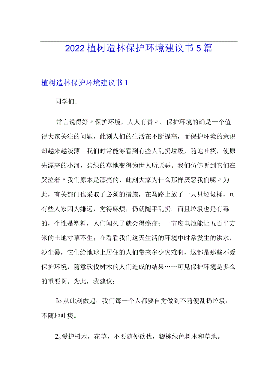 2022植树造林保护环境建议书5篇.docx_第1页