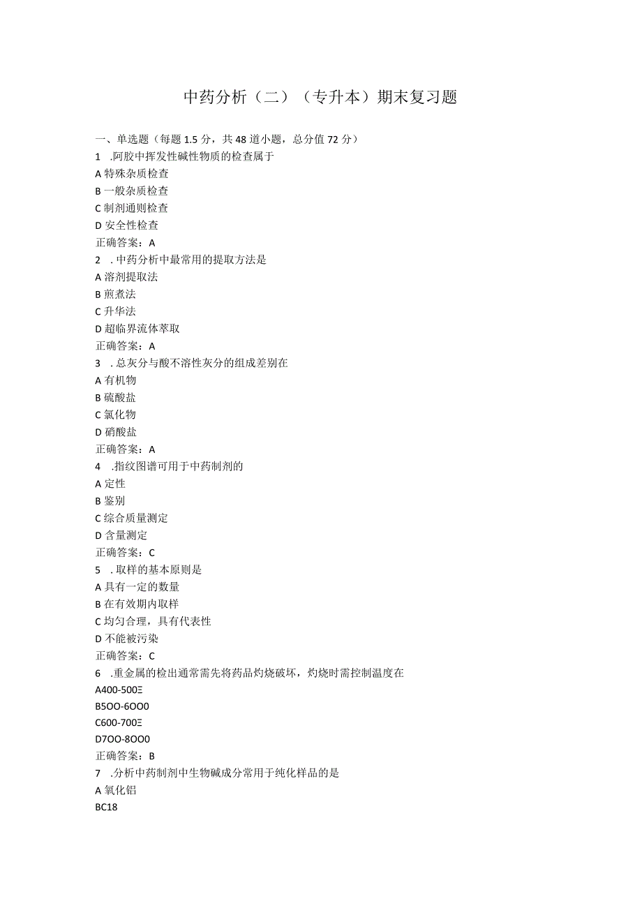 山东中医药大学中药分析(二)(专升本)期末复习题.docx_第1页