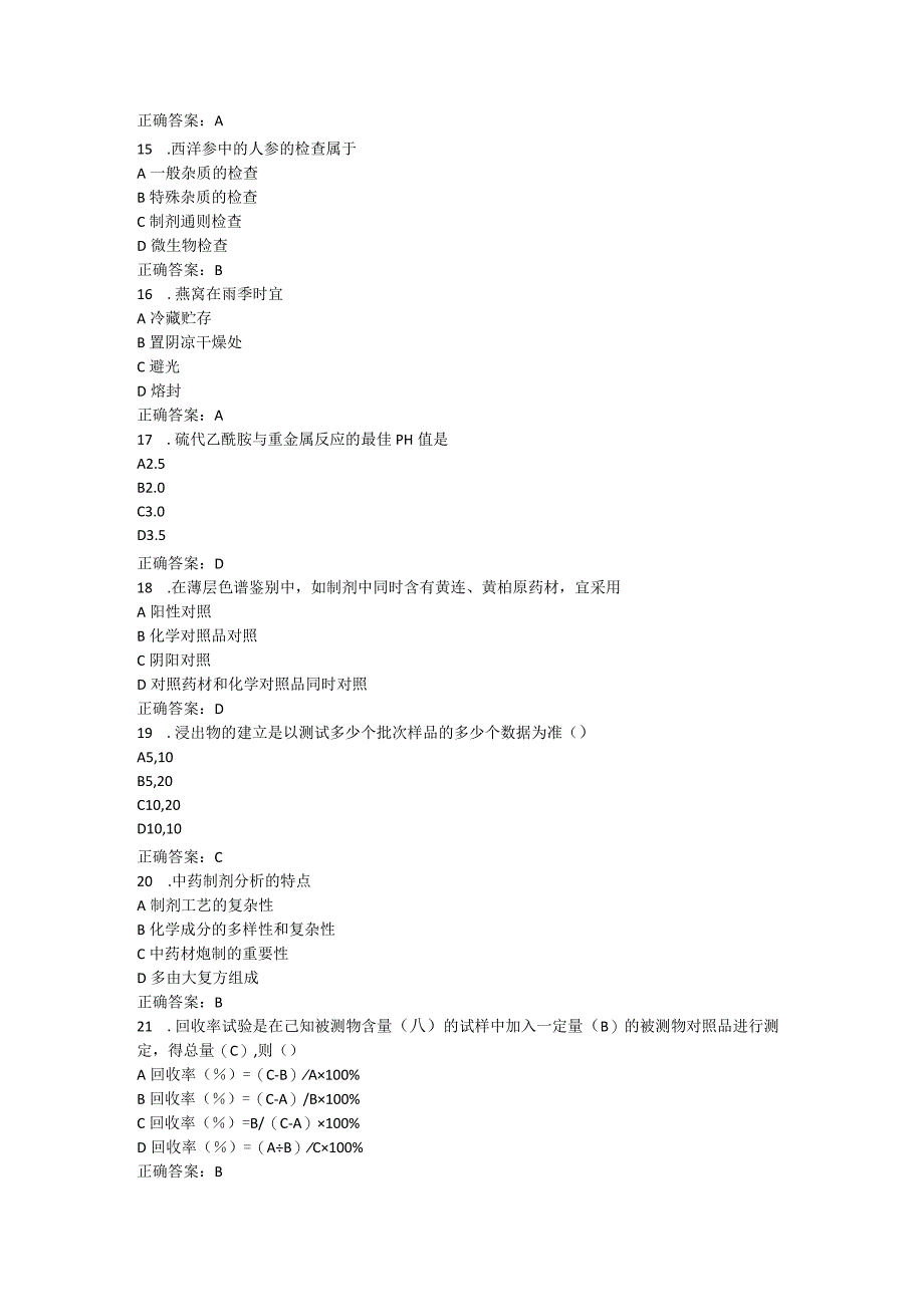 山东中医药大学中药分析(二)(专升本)期末复习题.docx_第3页