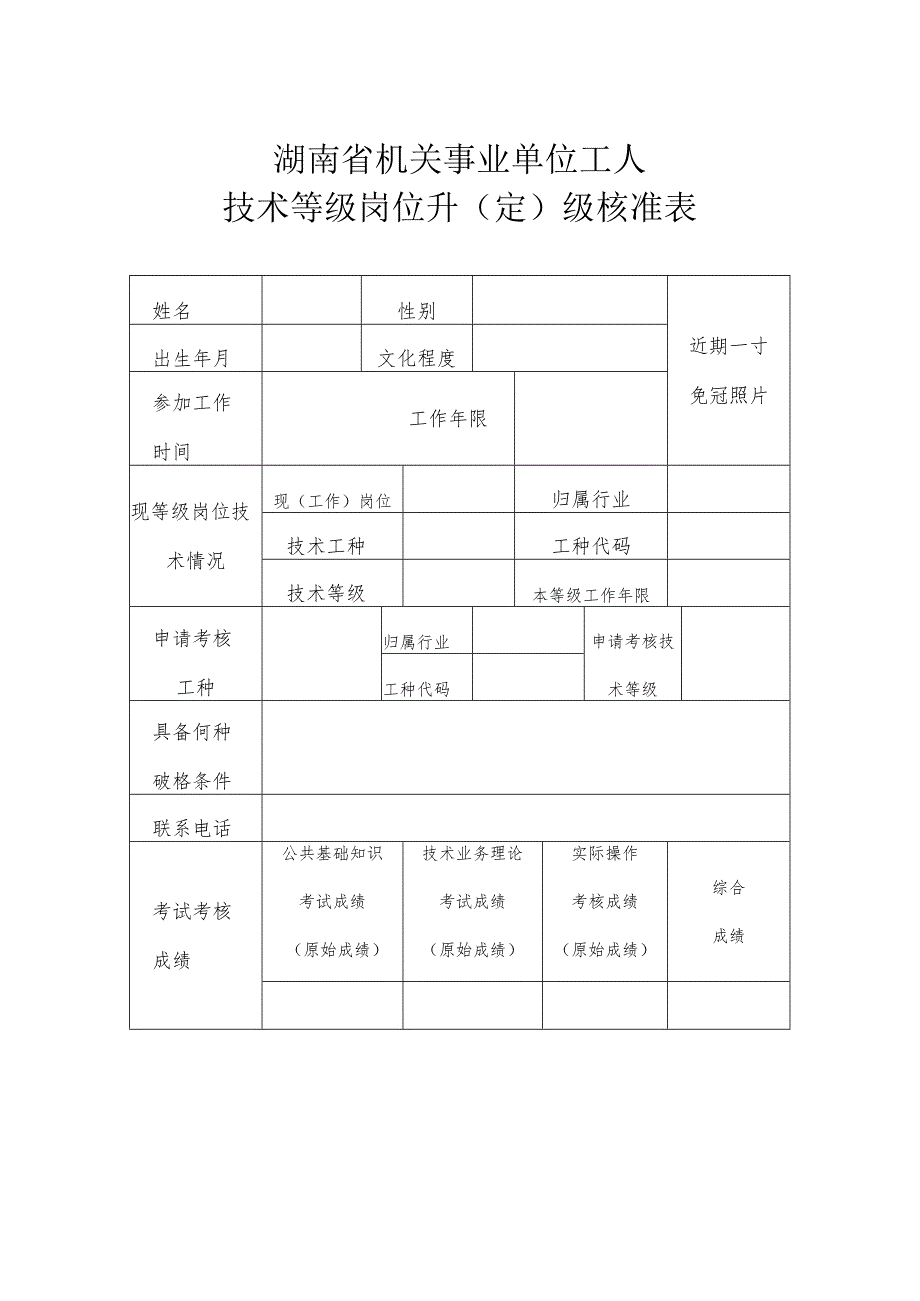 湖南省机关事业单位工人技术等级岗位升定级核准表.docx_第1页