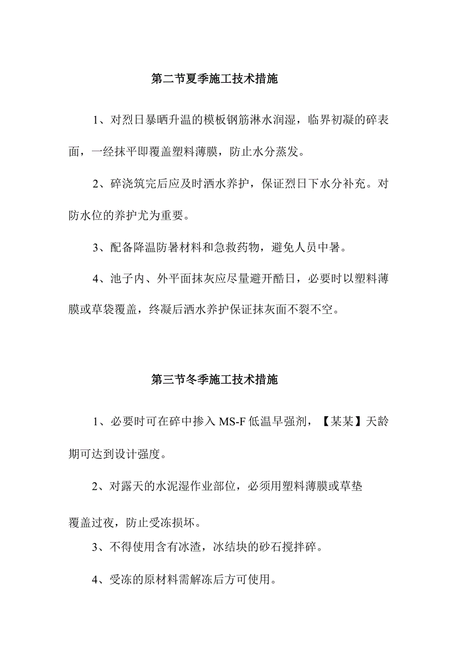 市政污水处理厂厂区建设工程冬夏季及雨季施工技术措施.docx_第2页