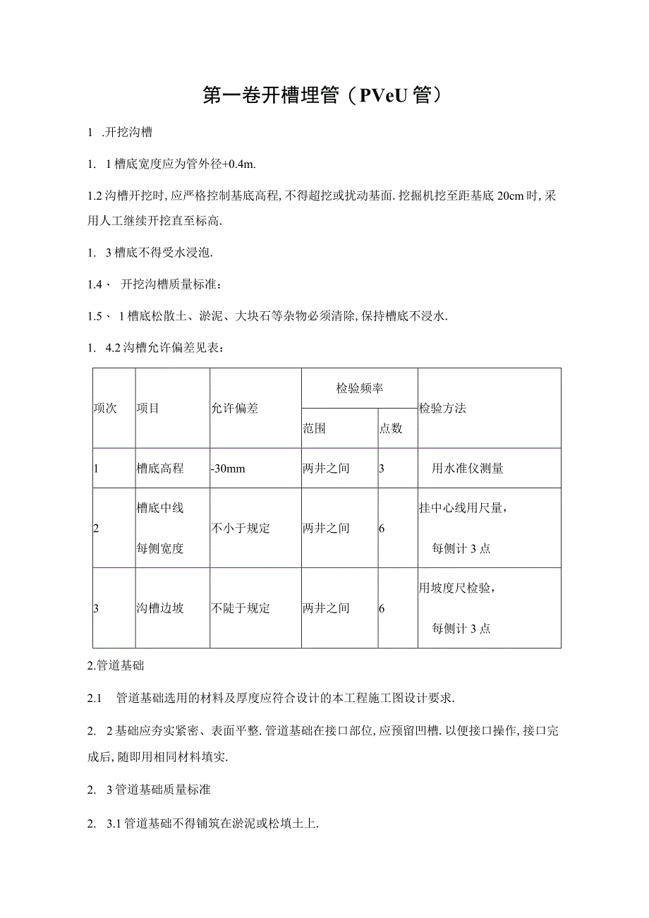 开槽埋管工程文档范本.docx_第2页