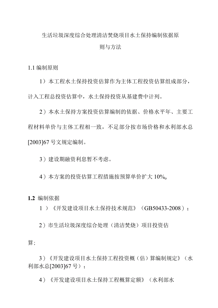 生活垃圾深度综合处理清洁焚烧项目水土保持编制依据原则与方法.docx_第1页