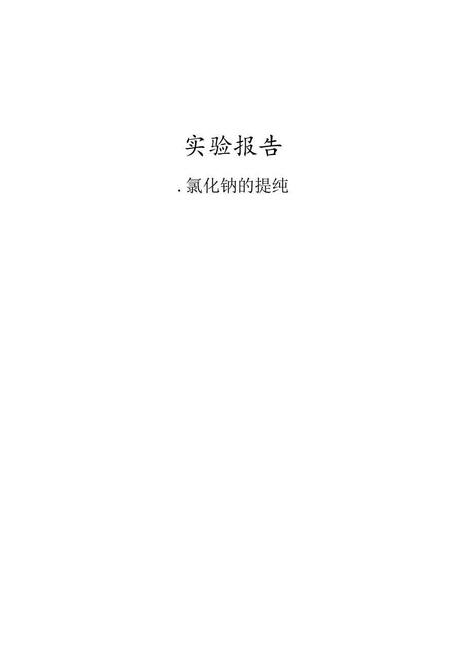 氯化钠的提纯实验报告.docx_第1页