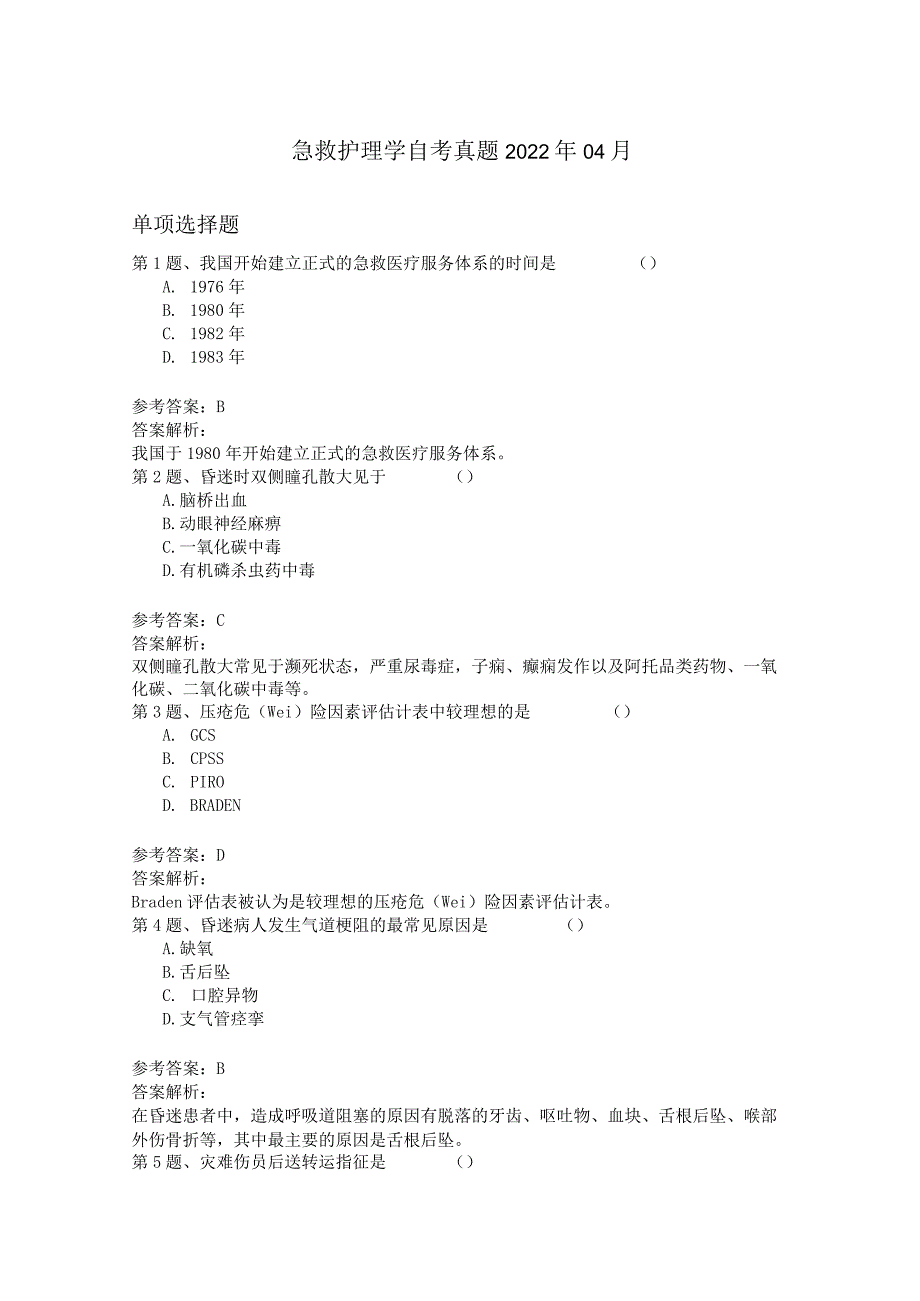 高等教育自学考试真题：急救护理学 2022年04月.docx_第1页