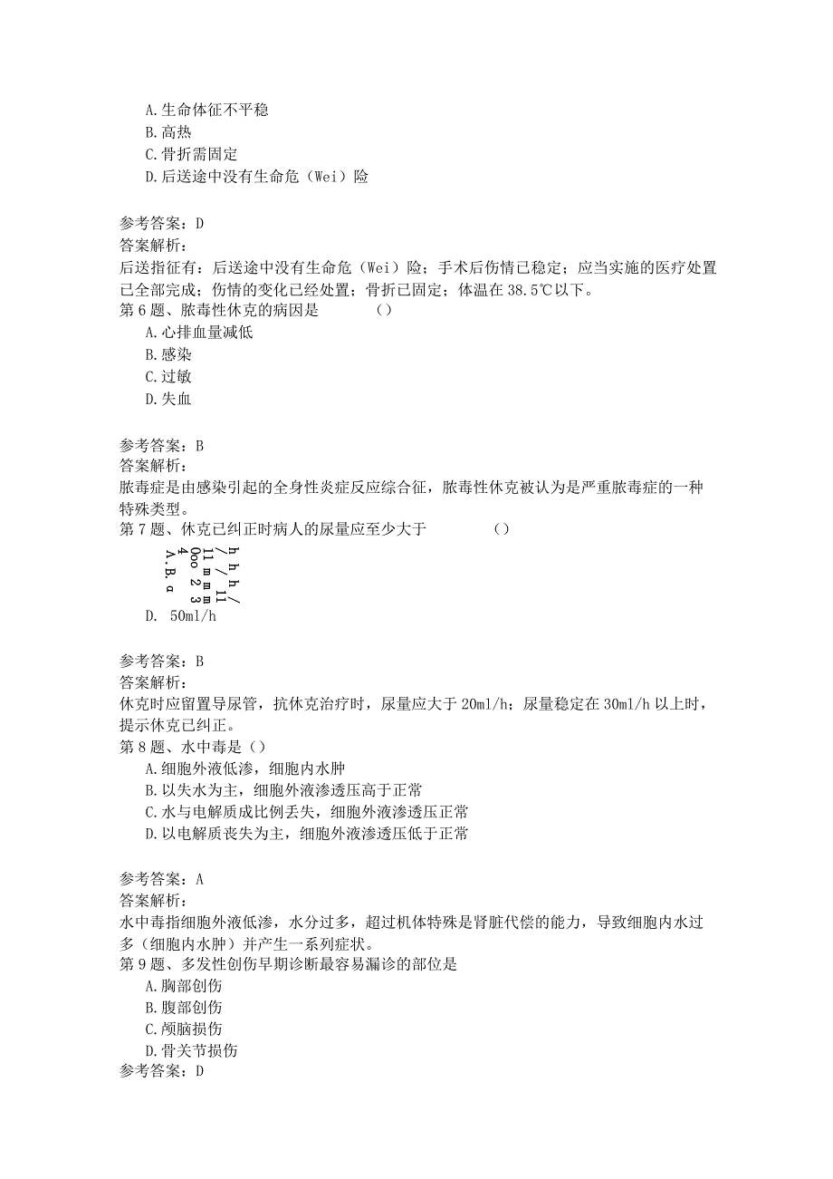 高等教育自学考试真题：急救护理学 2022年04月.docx_第2页