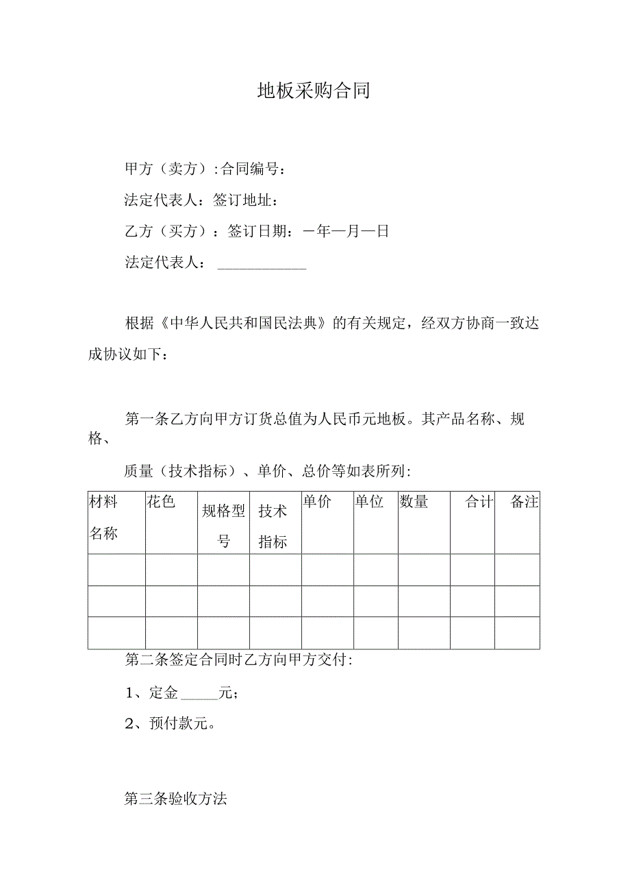 地板采购合同.docx_第1页