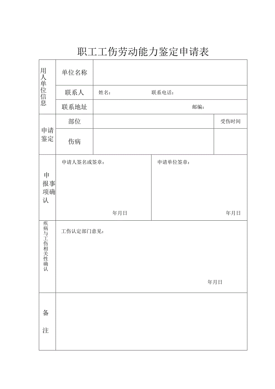 职工工伤劳动能力鉴定申请表.docx_第3页