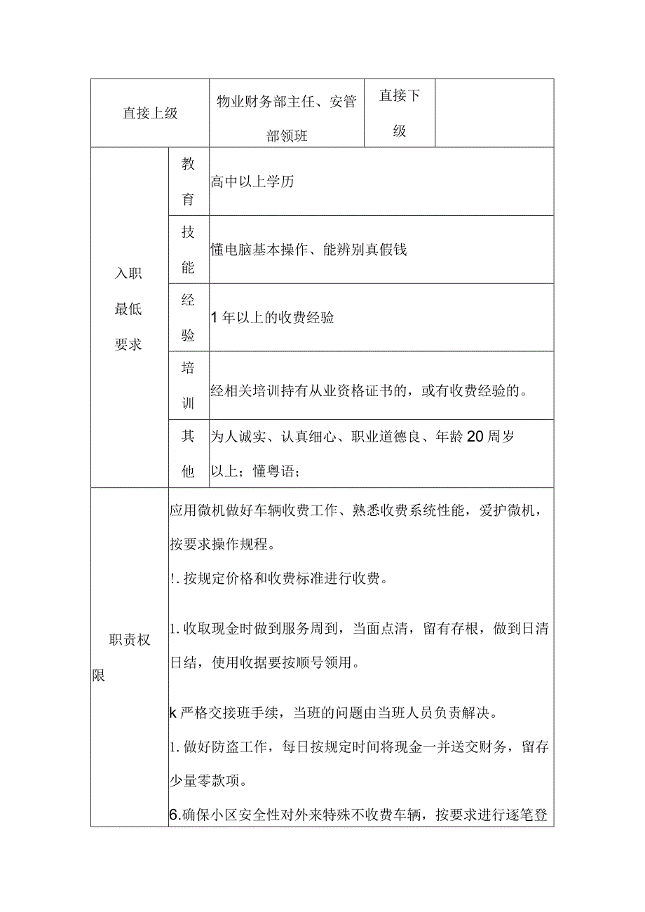 物业收费员职务说明书范文.docx_第1页