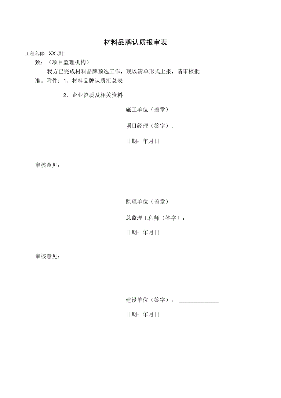 材料品牌认质报审表.docx_第1页