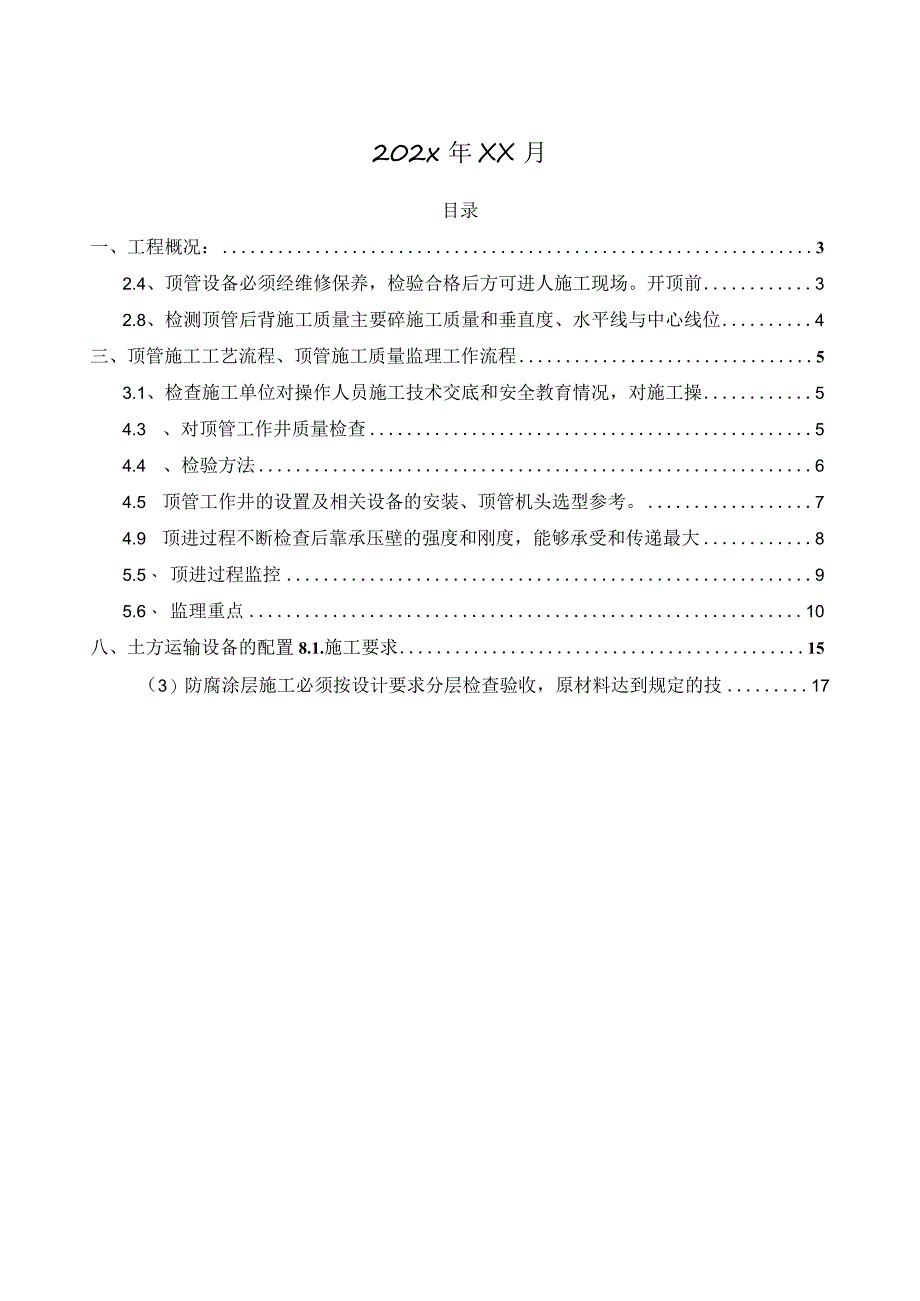 水库联网供水水源工程顶管工程监理细则.docx_第2页