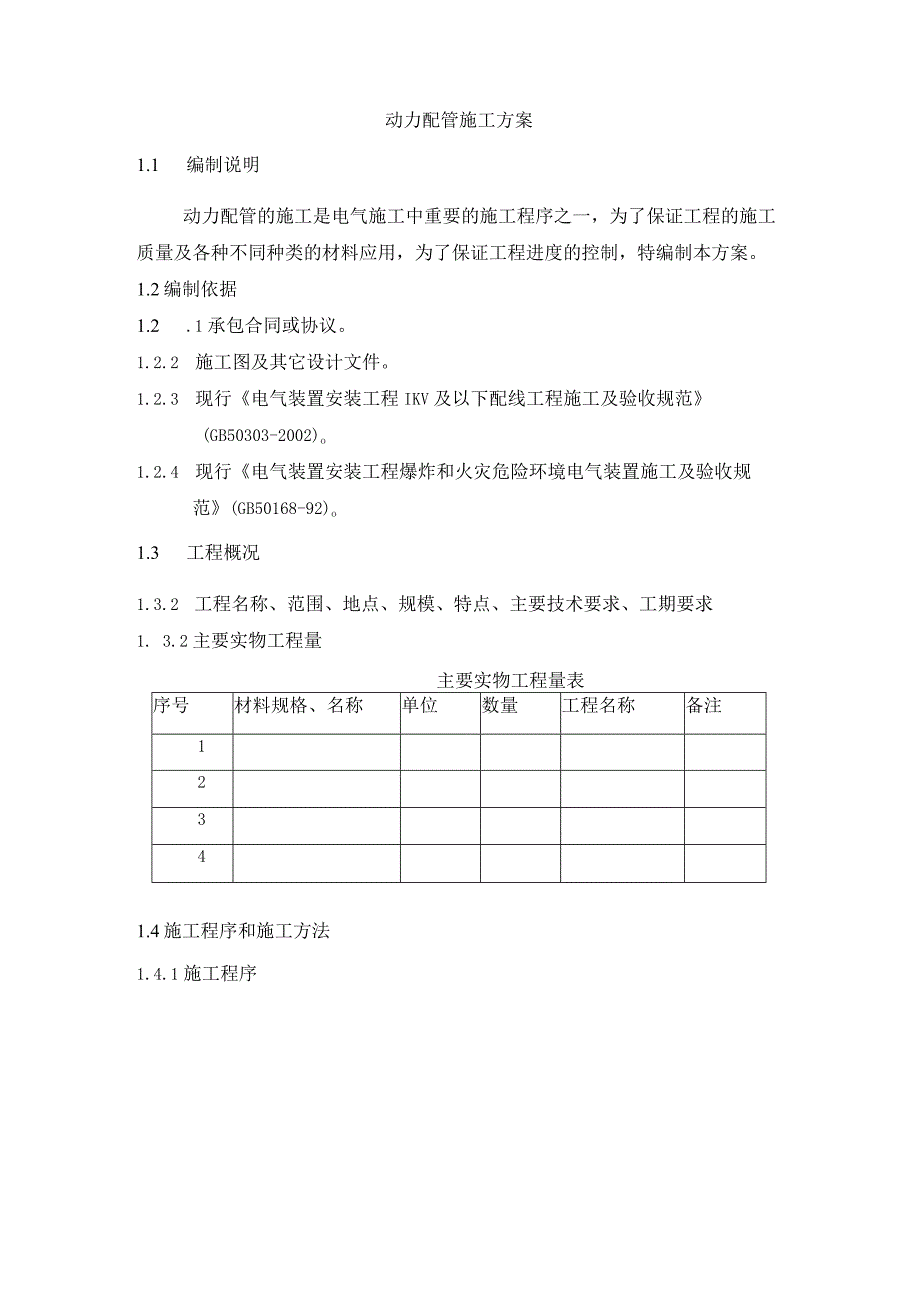 动力配管施工方案.docx_第1页