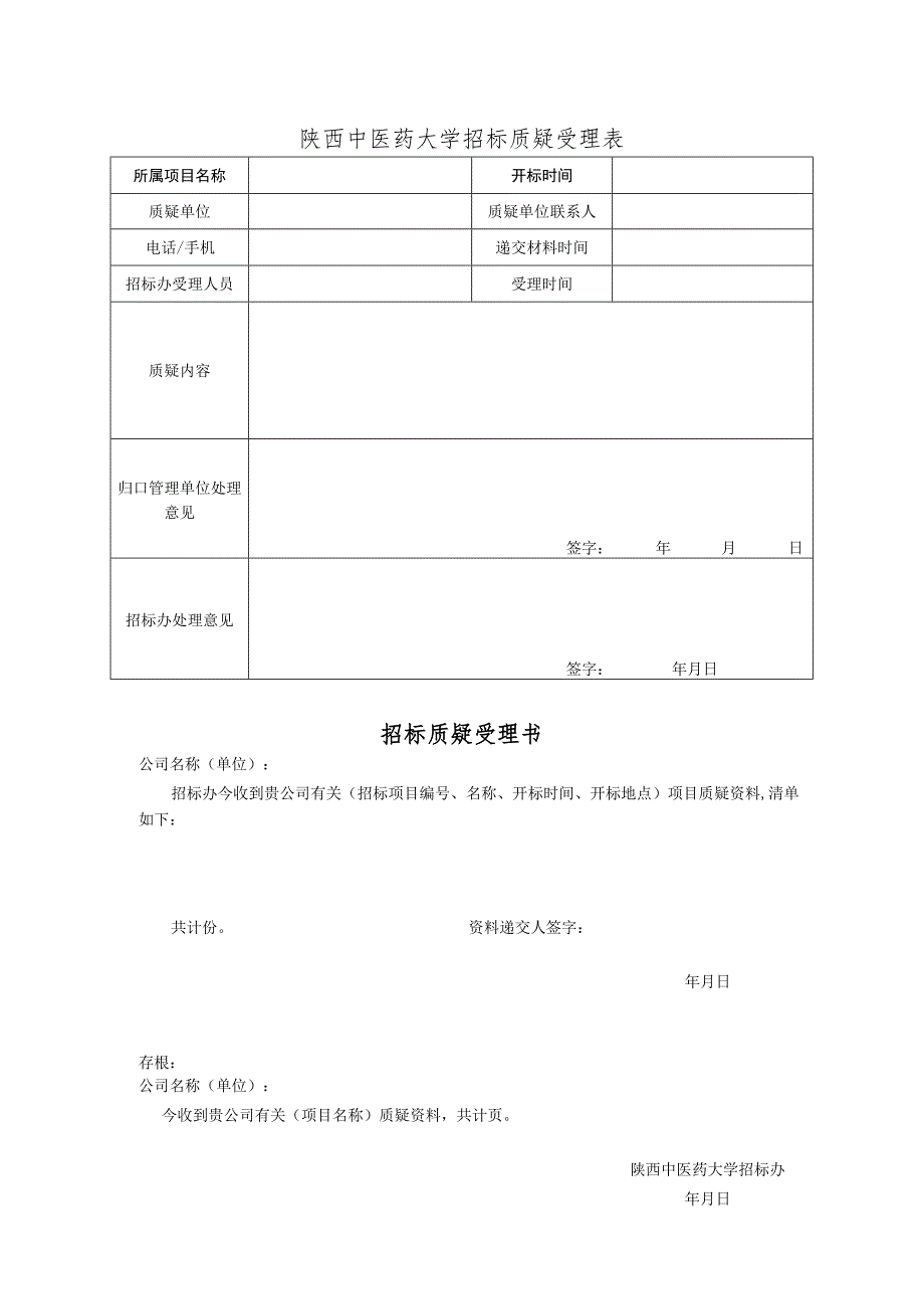 陕西中医药大学招标质疑受理表.docx_第1页