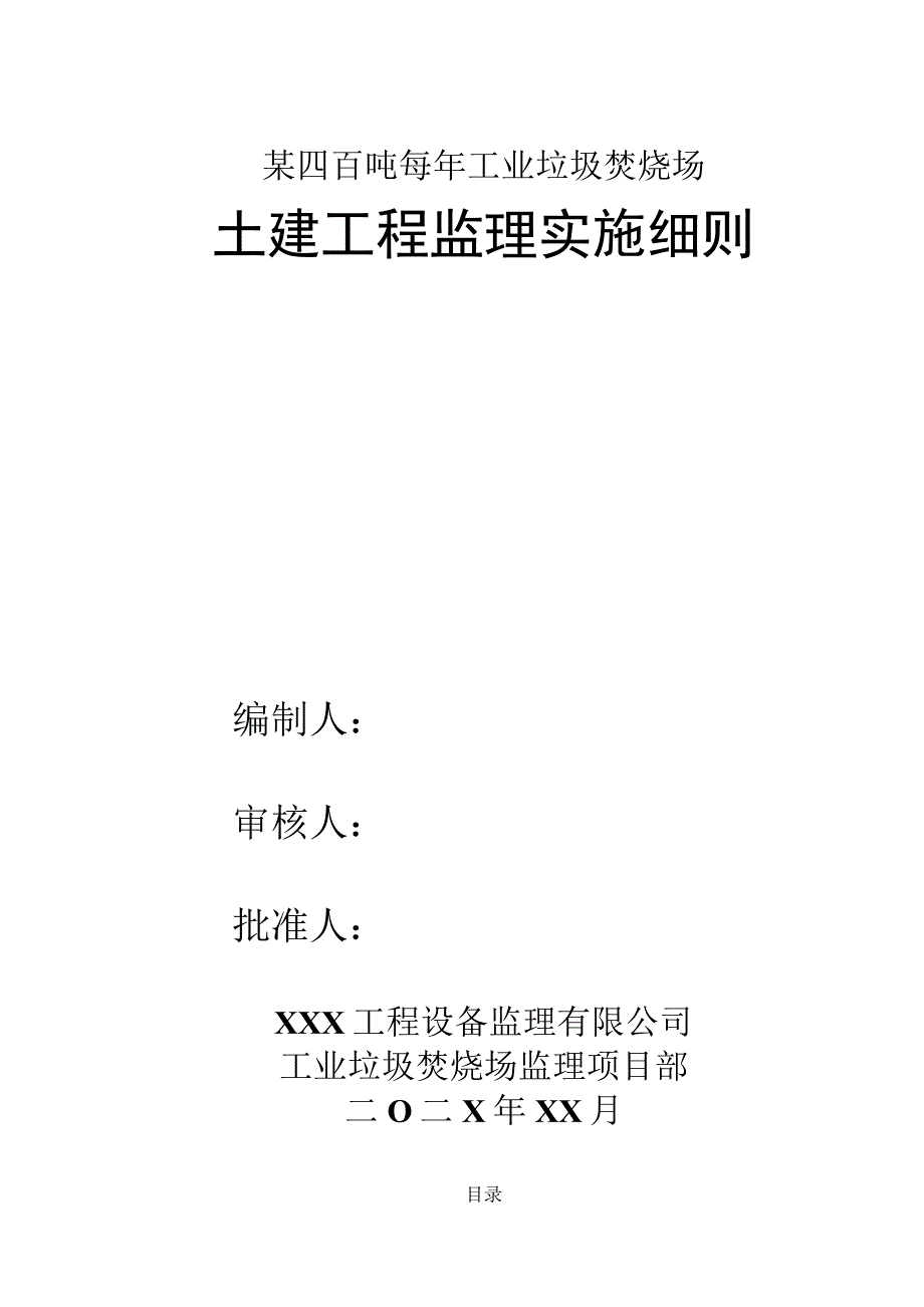 某工业垃圾焚烧场土建工程监理细则.docx_第1页