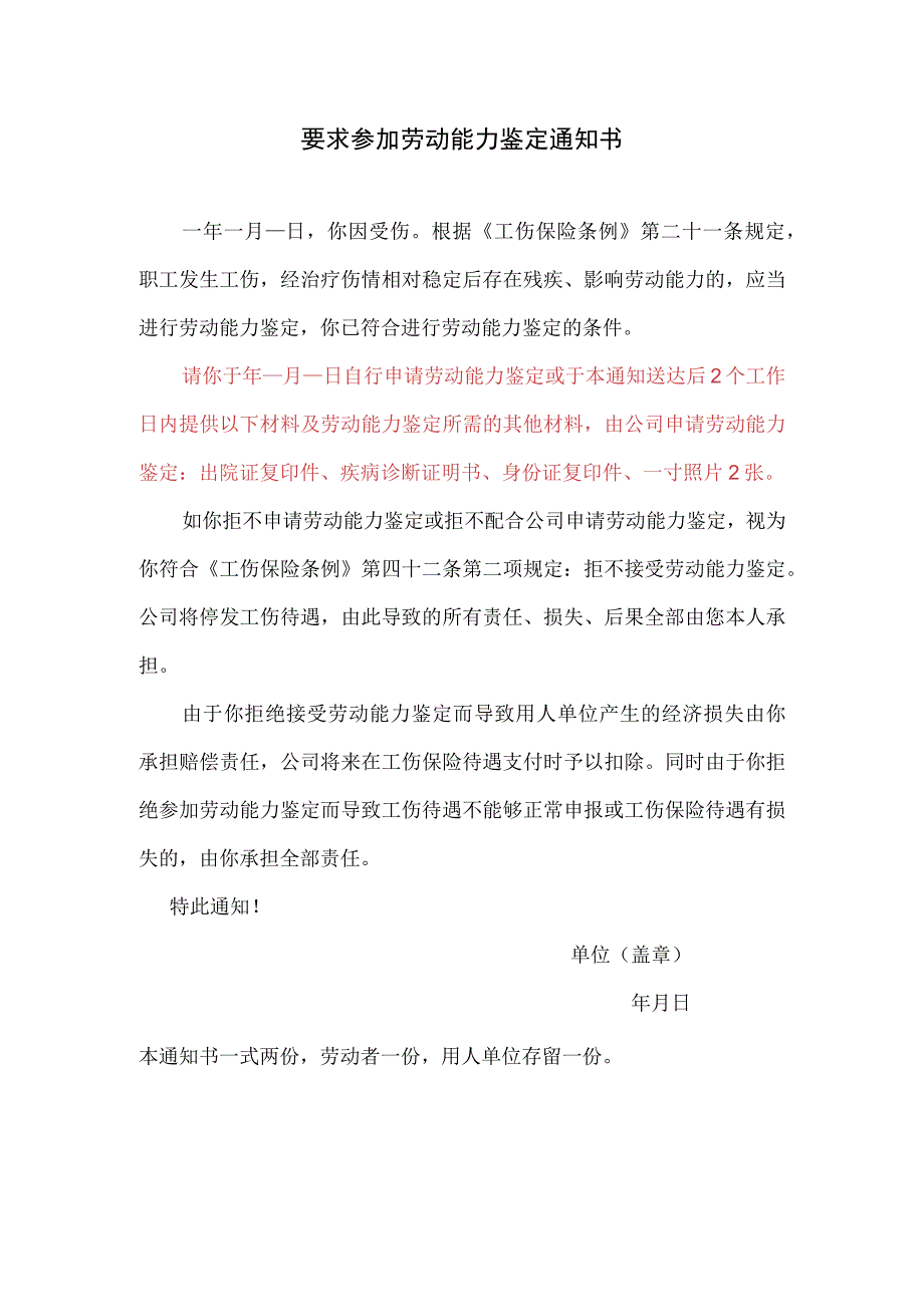 企业工伤处理管控系统工具包02-要求参加劳动能力鉴定通知书.docx_第1页