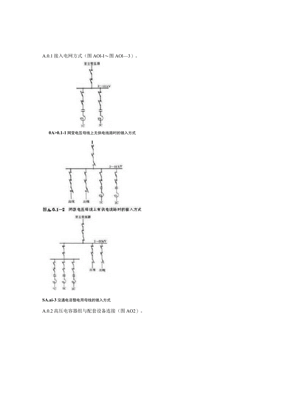 并联电容器装置设计规范（电气接线）.docx_第3页
