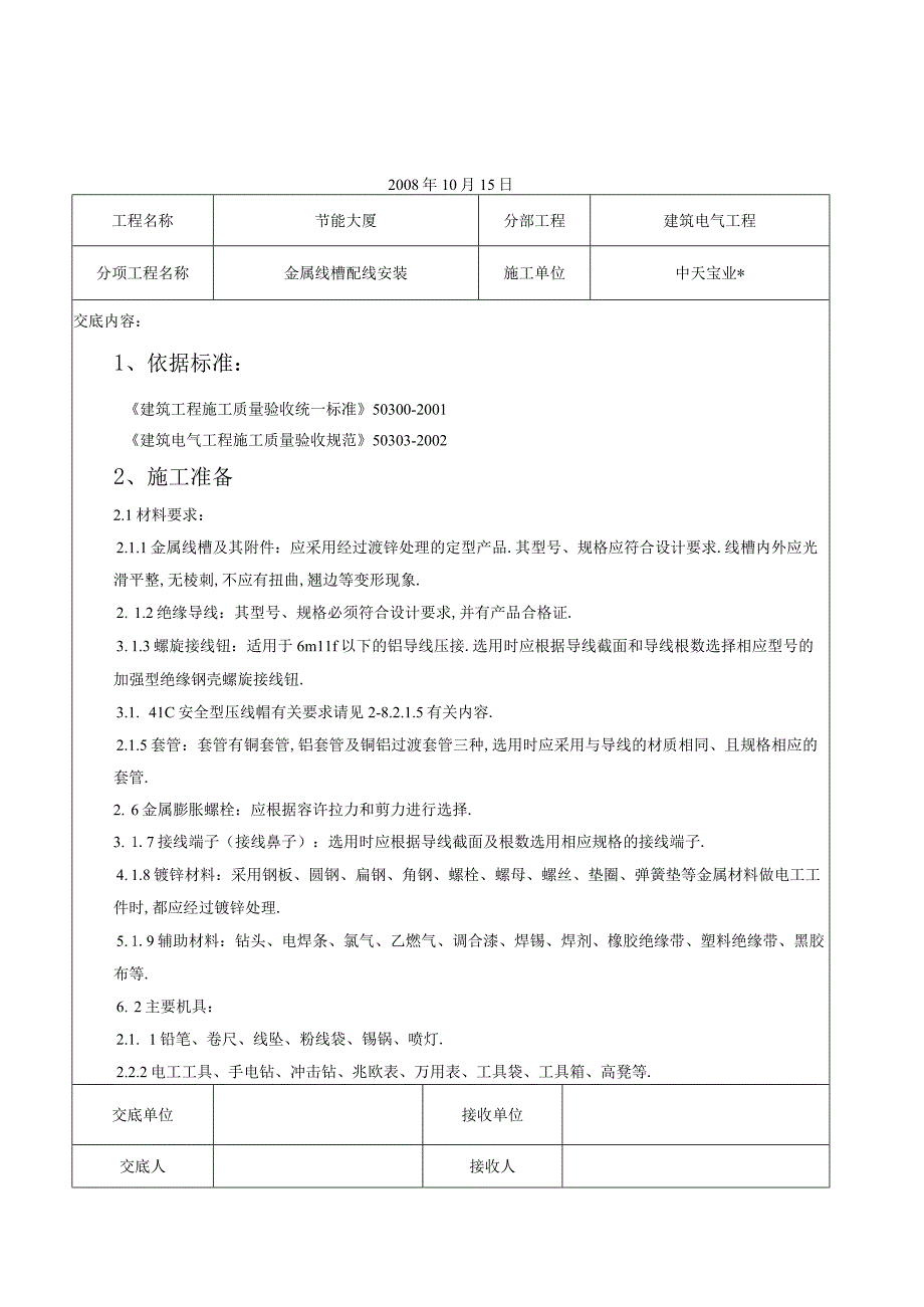 金属线槽配线安装交底记录工程文档范本.docx_第1页