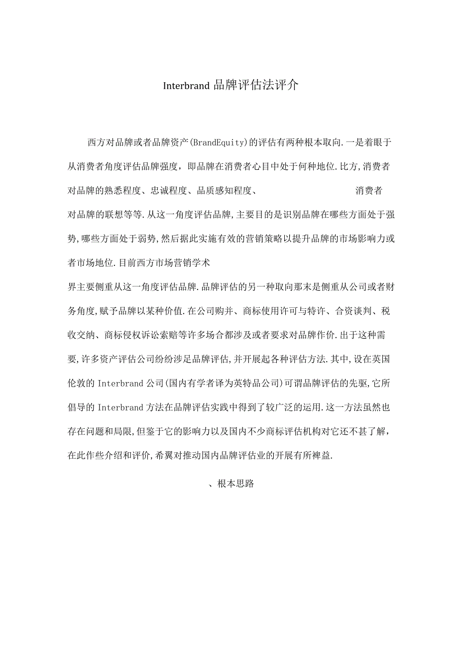 品牌评价法评介.docx_第1页