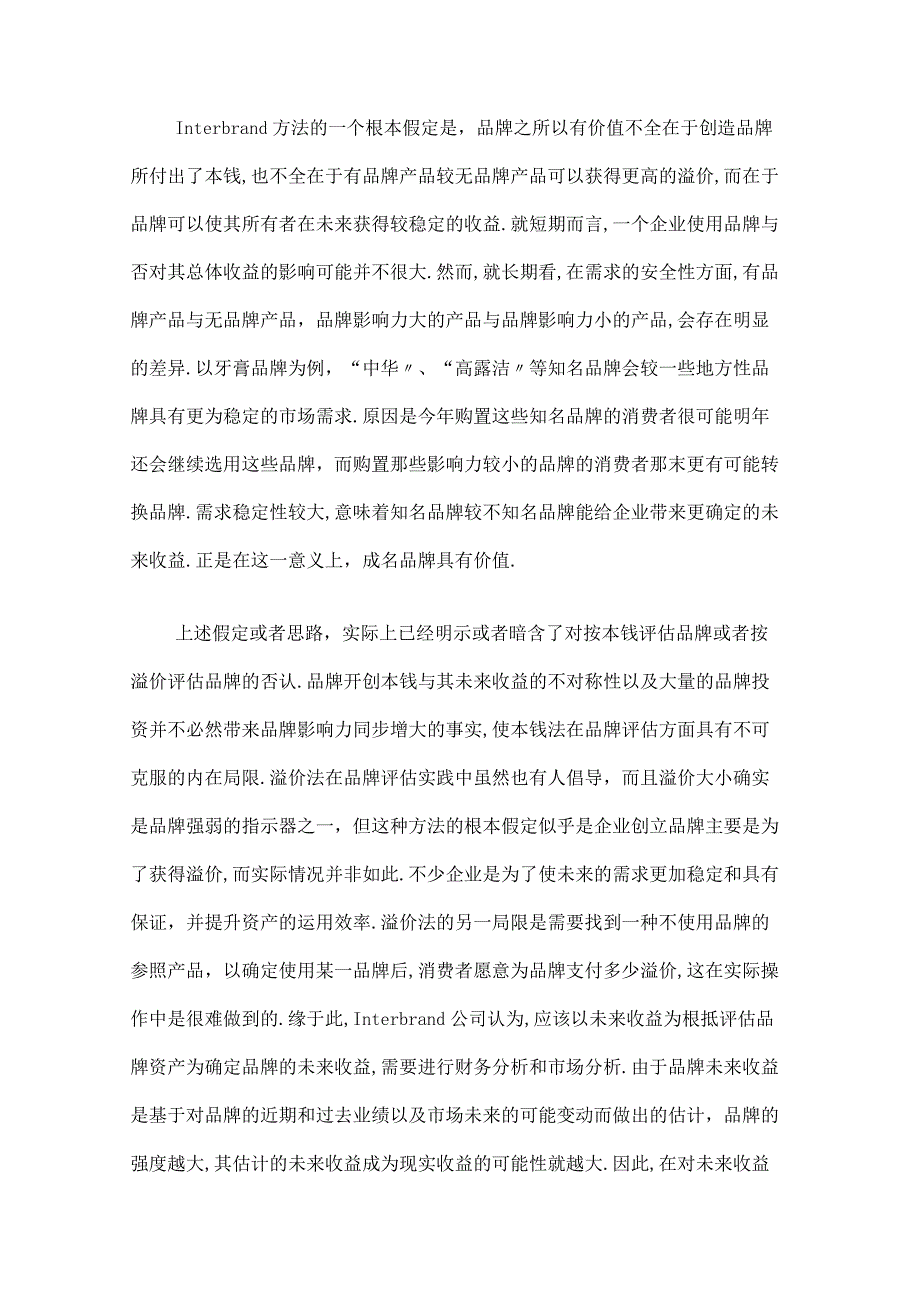 品牌评价法评介.docx_第2页