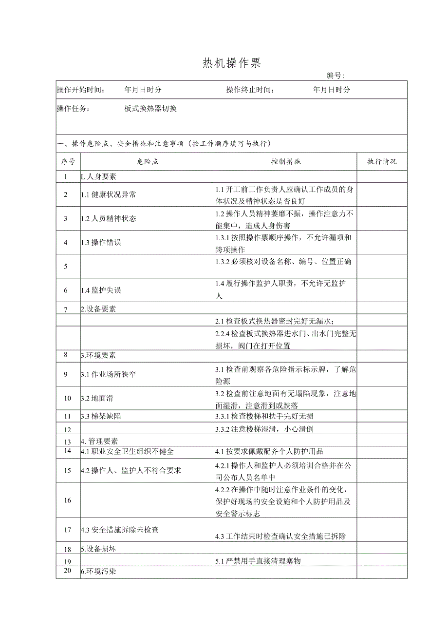 板式换热器切换(操作票).docx_第1页