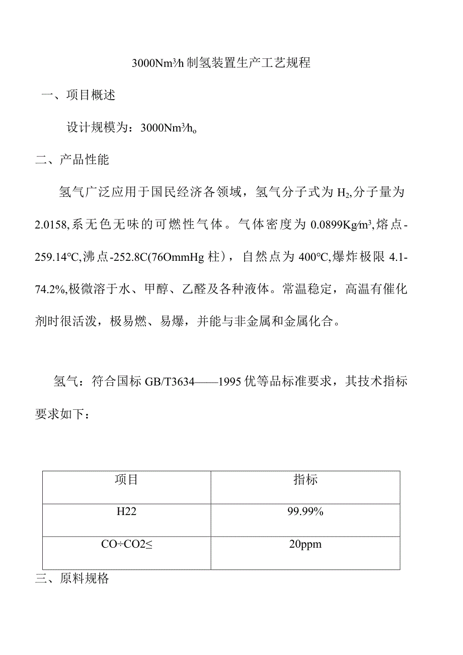 制氢装置生产工艺规程.docx_第1页