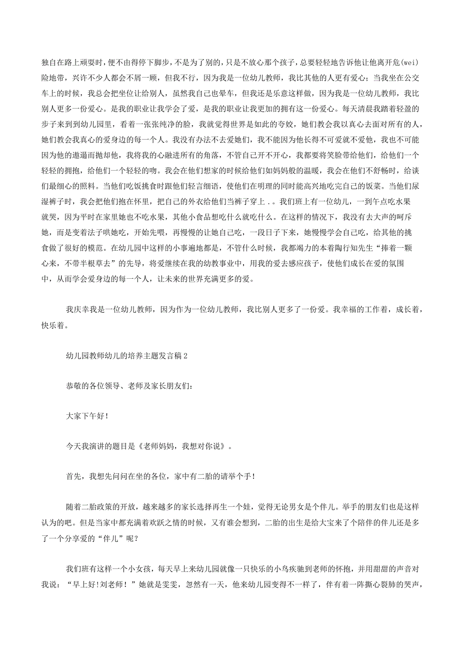 幼儿园教师幼儿的培养主题发言稿.docx_第2页