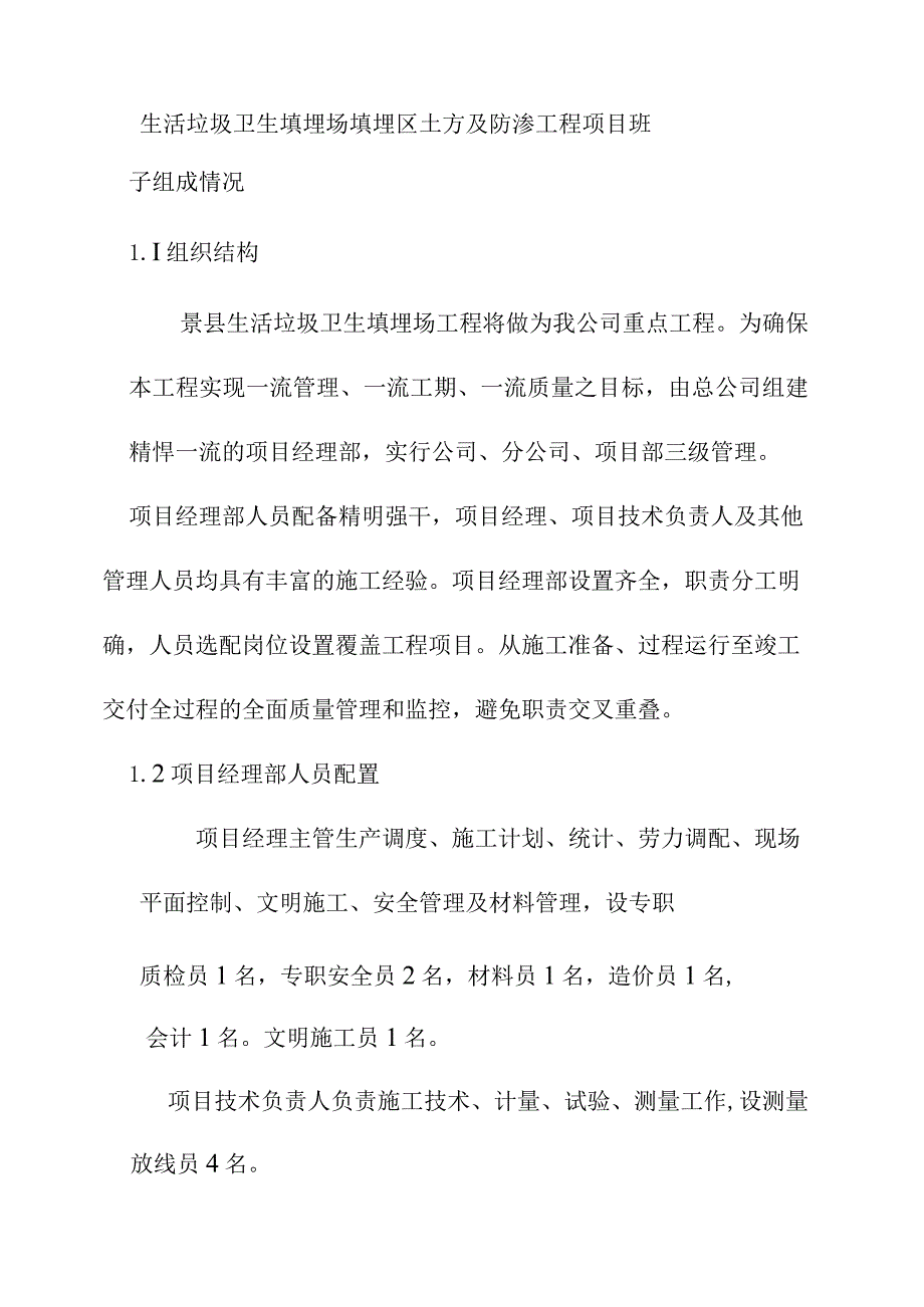 生活垃圾卫生填埋场填埋区土方及防渗工程项目班子组成情况.docx_第1页