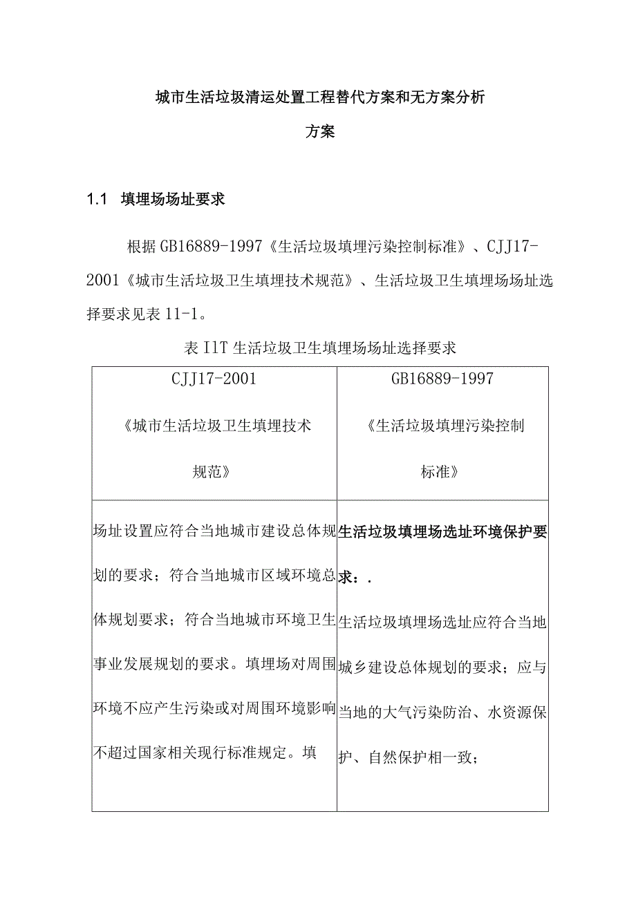 城市生活垃圾清运处置工程替代方案和无方案分析方案.docx_第1页