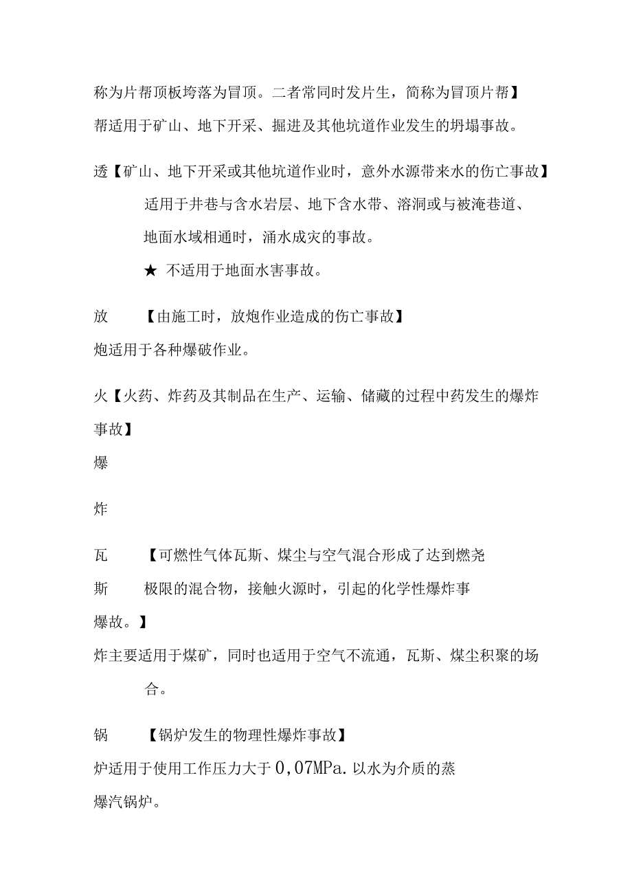 安全工程师《管理》中20种事故(全考点).docx_第3页