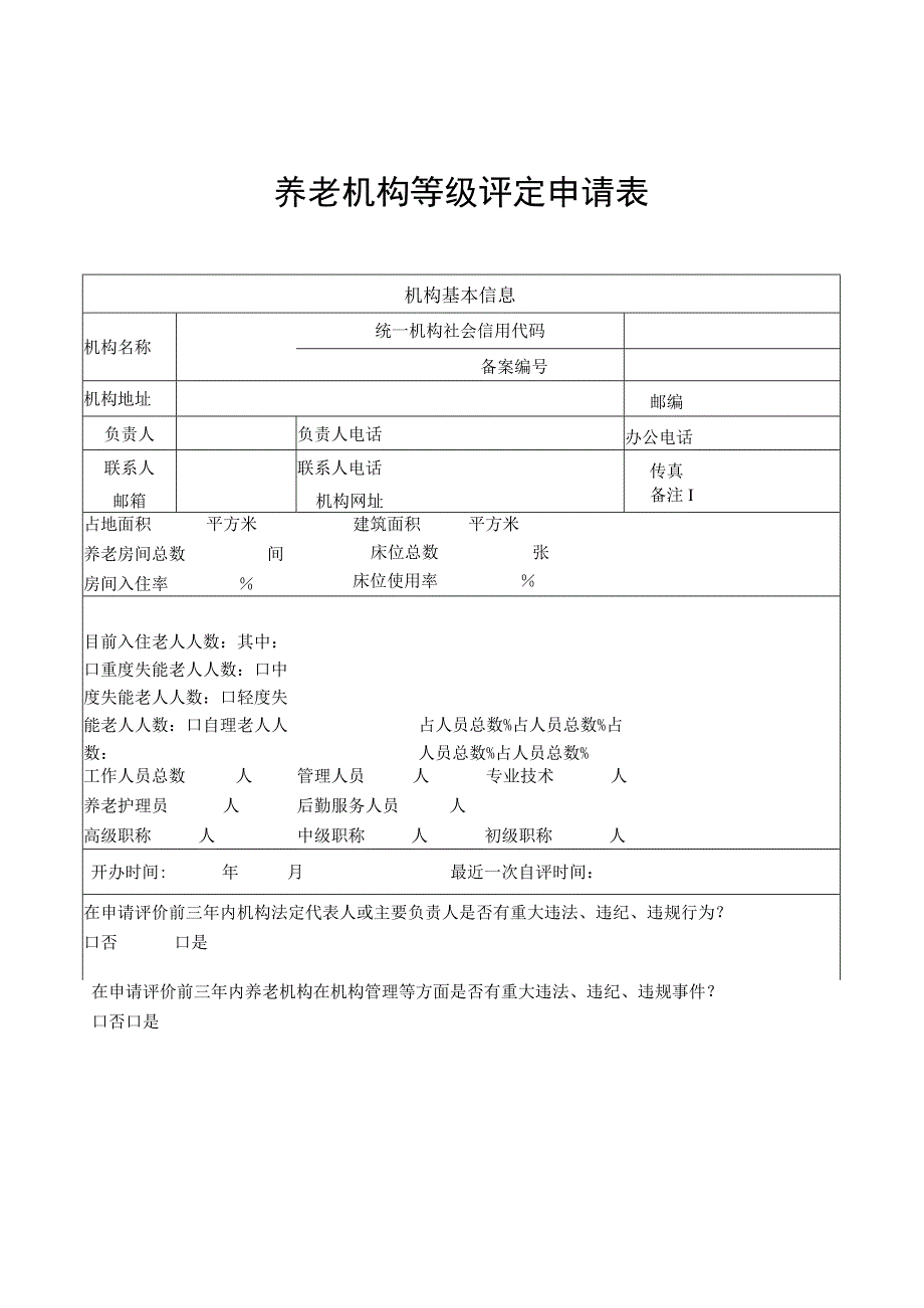 养老机构等级评定申请表.docx_第1页