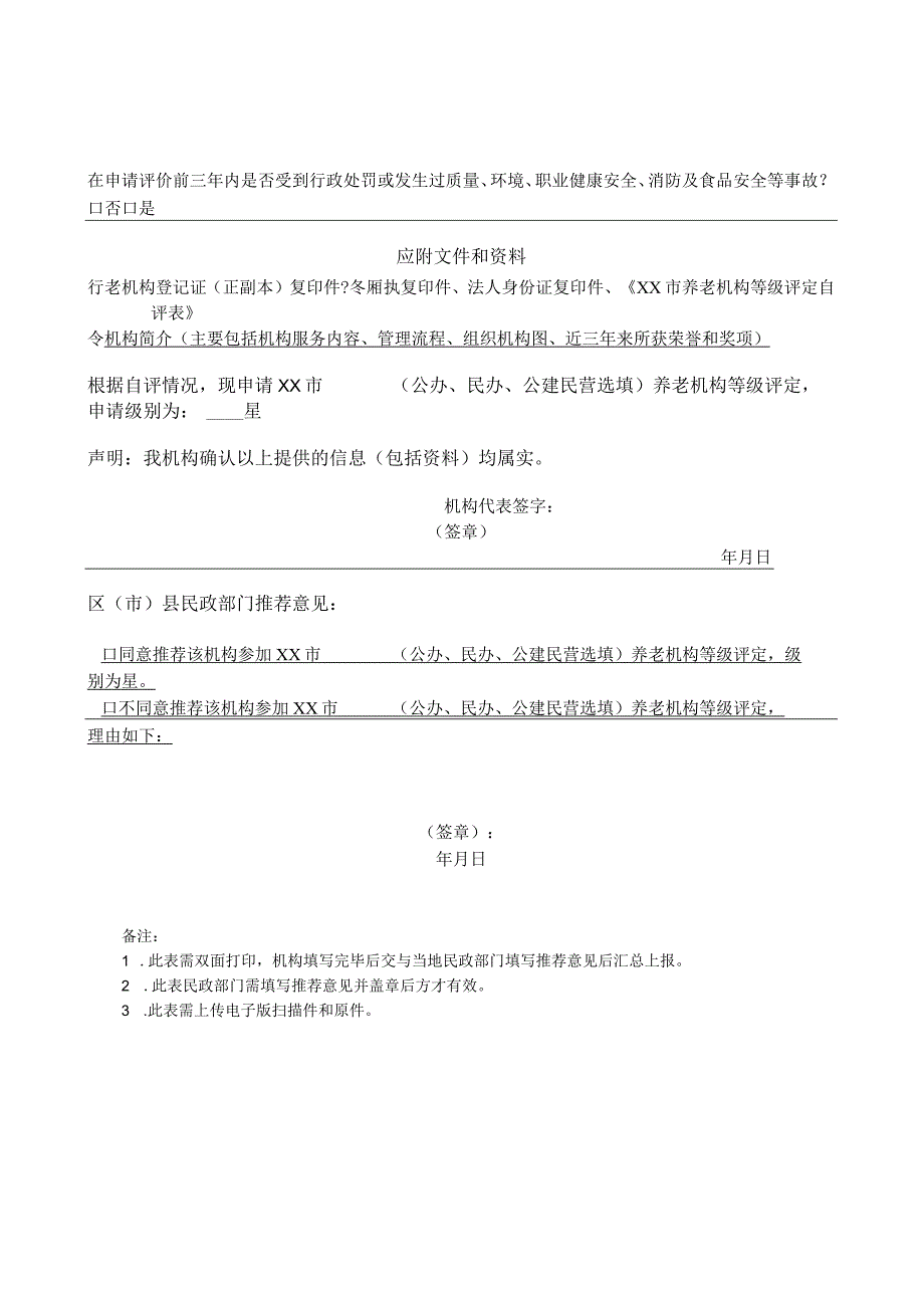 养老机构等级评定申请表.docx_第2页