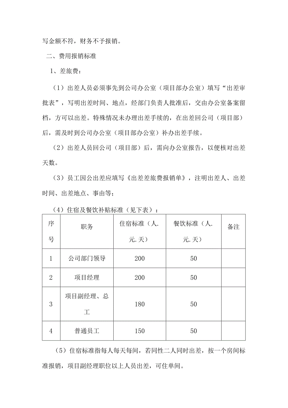 建筑公司管理制度08建筑企业费用报销管理制度.docx_第2页