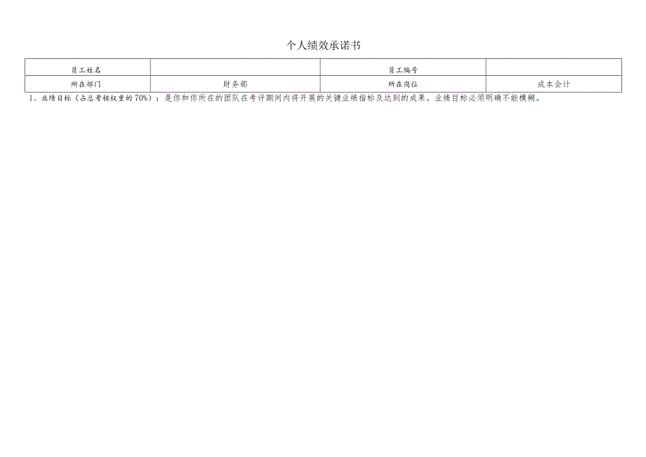 个人绩效承诺书（成本会计）.docx_第1页