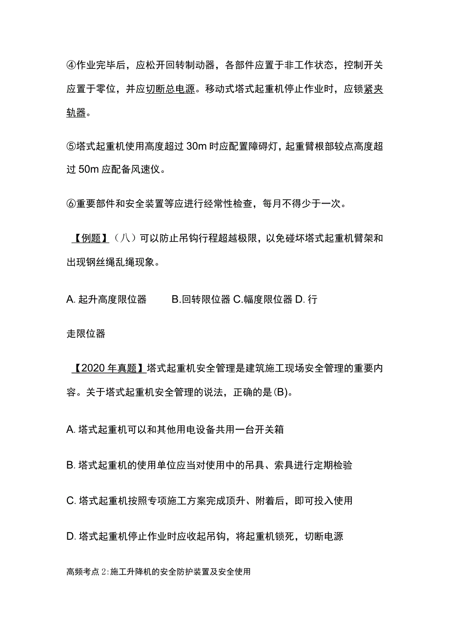 注安《建筑施工》建筑施工机械安全技术全考点.docx_第2页