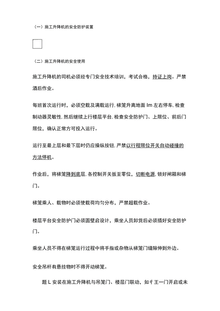 注安《建筑施工》建筑施工机械安全技术全考点.docx_第3页