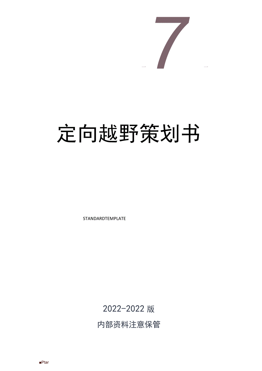 【活动策划】定向越野策划书.docx_第1页