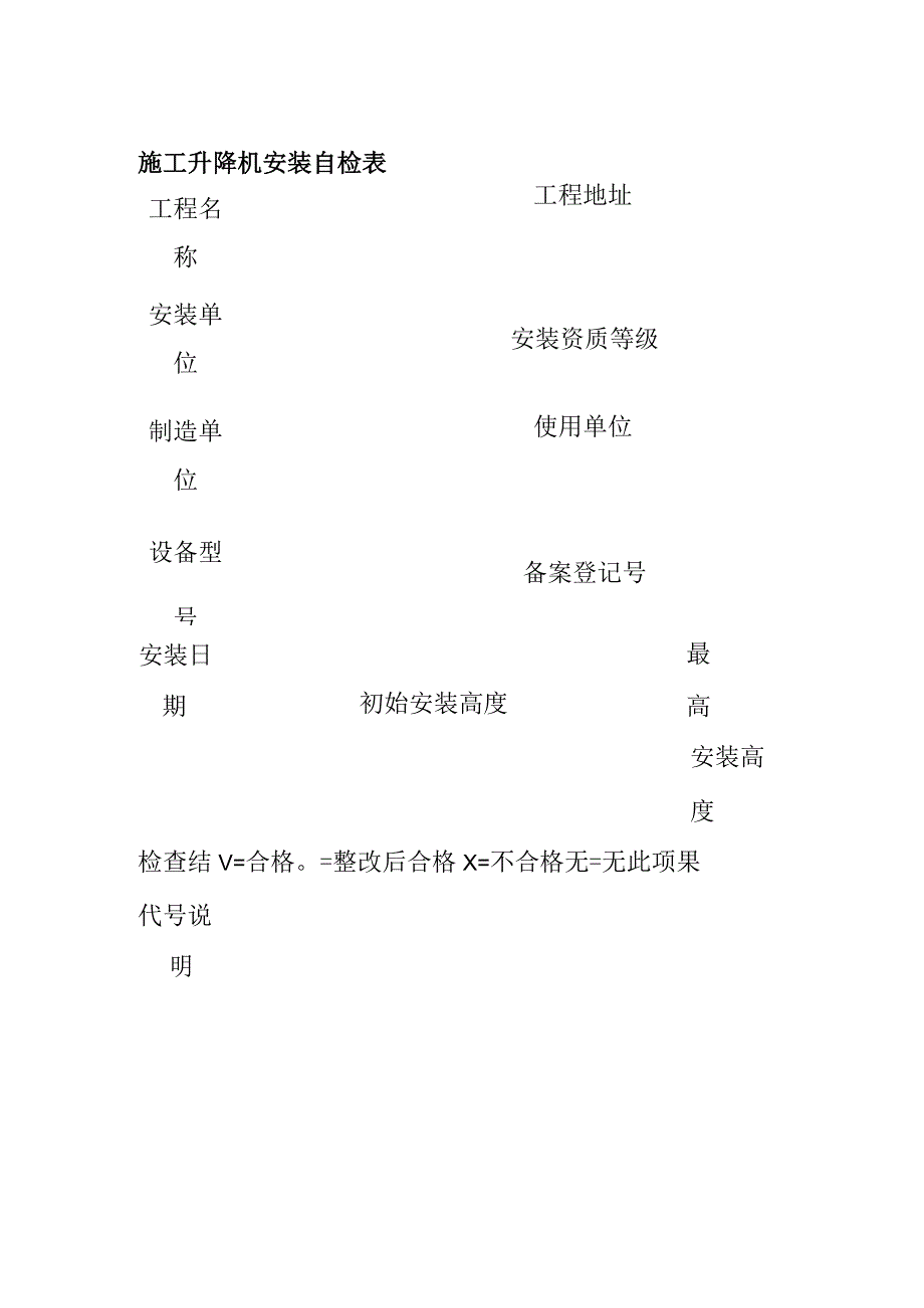 (全)施工升降机安装自检表.docx_第1页