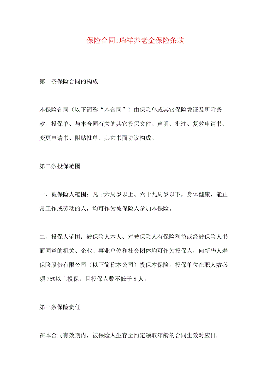 2023年整理-保险合同-瑞祥养老金保险条款.docx_第1页