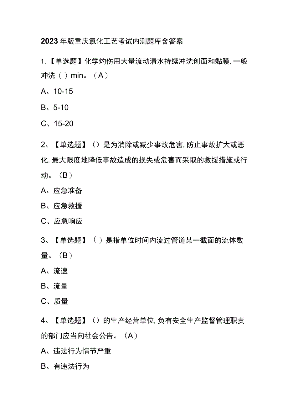 2023年版重庆氯化工艺考试内测题库含答案.docx_第1页