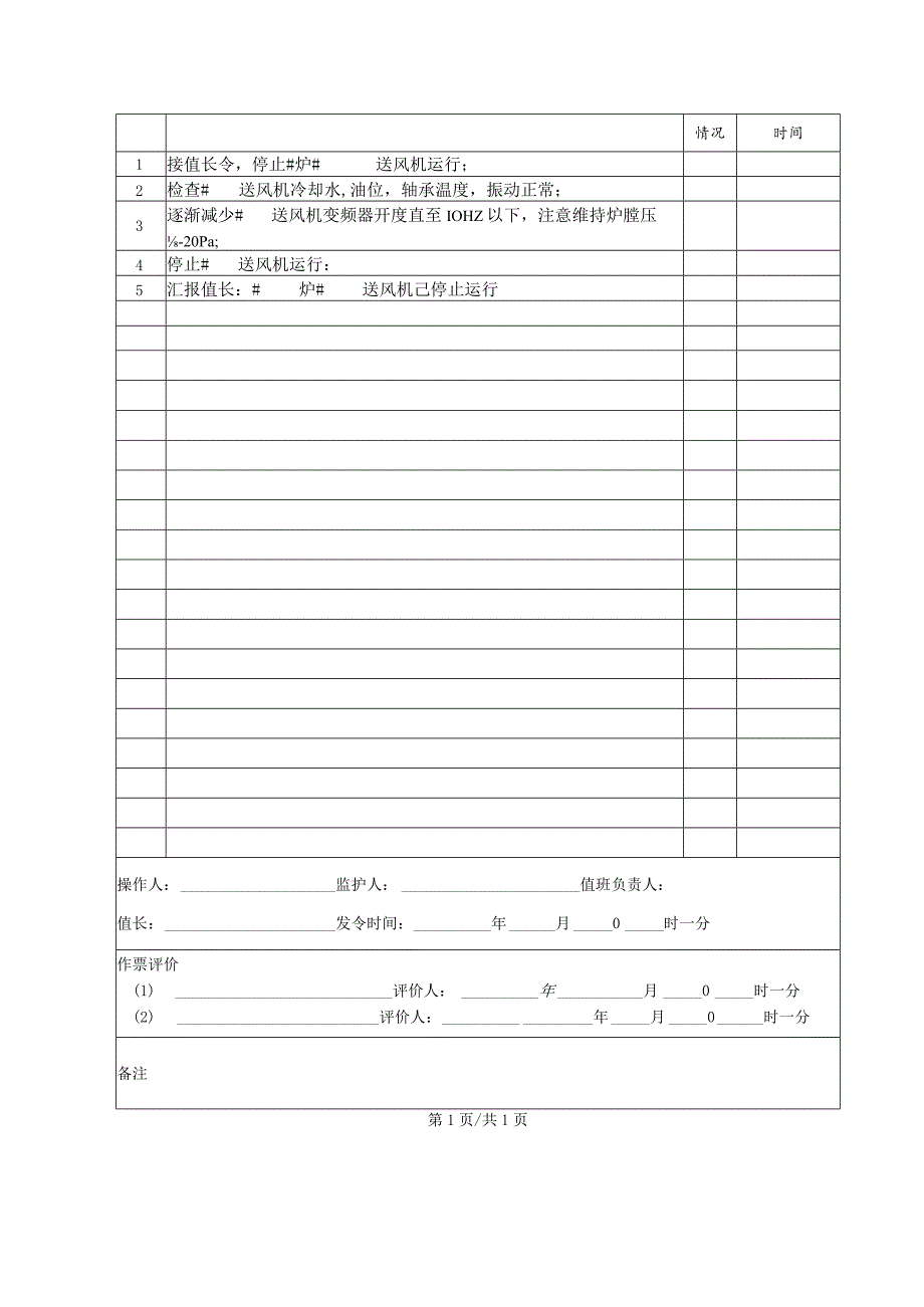 锅炉房送风机停止(操作票).docx_第2页