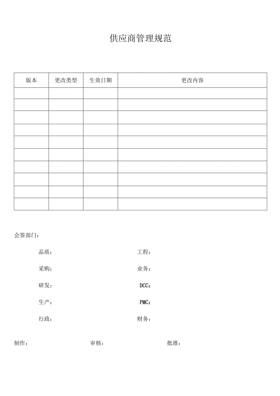 供应商管理规范.docx_第1页