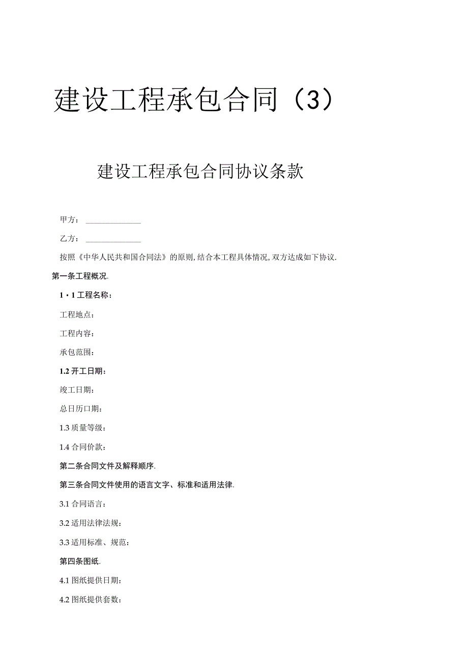 建设工程承包合同协议条款工程文档范本.docx_第1页