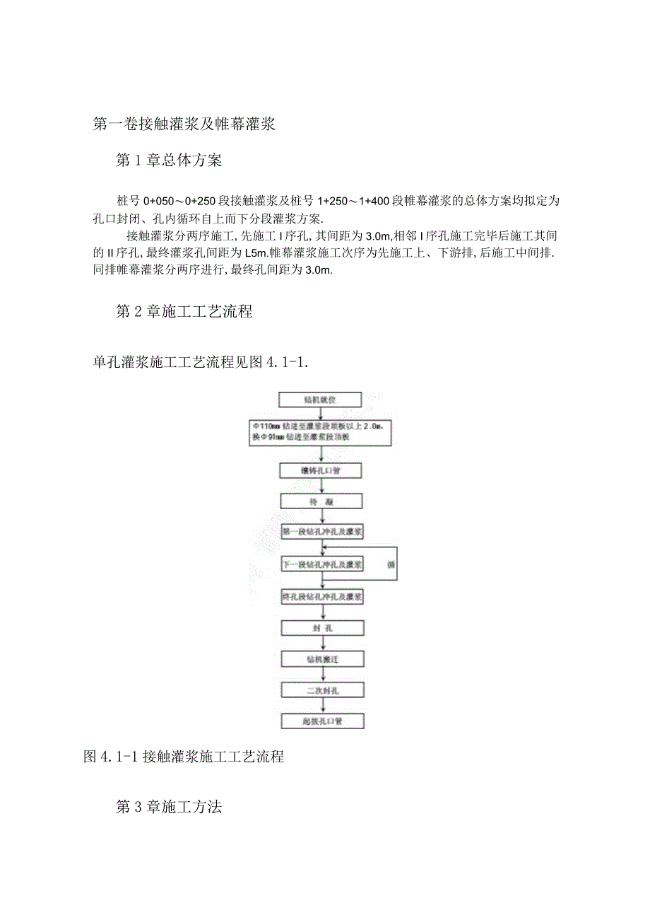 接触灌浆及帷幕灌浆工程文档范本.docx_第1页