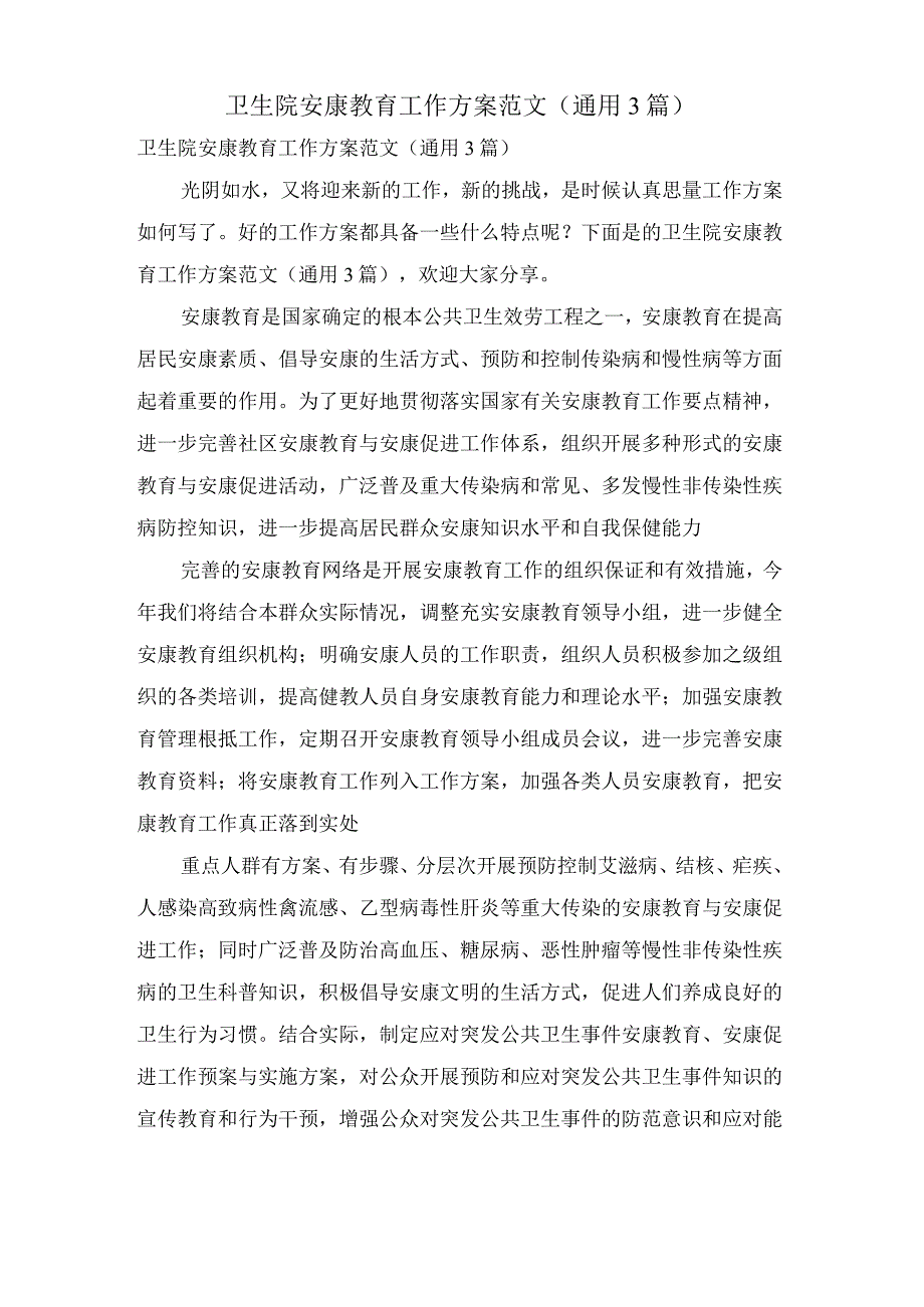 卫生院健康教育工作计划范文(通用3篇).docx_第1页