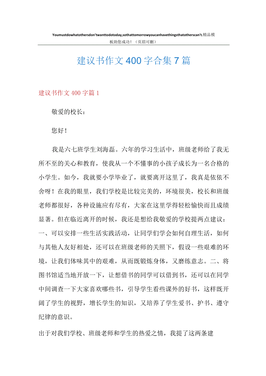 建议书作文400字合集7篇.docx_第1页