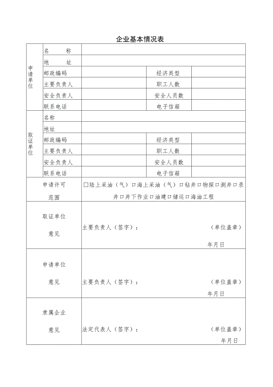 2023年整理-省石油天然气开采企业安全生产许可证申请审批书.docx_第3页