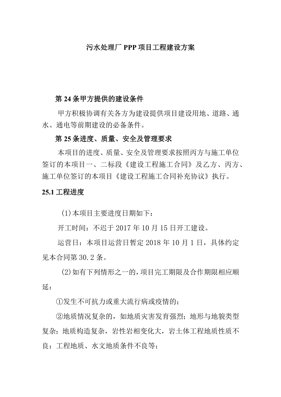 污水处理厂PPP项目工程建设方案.docx_第1页