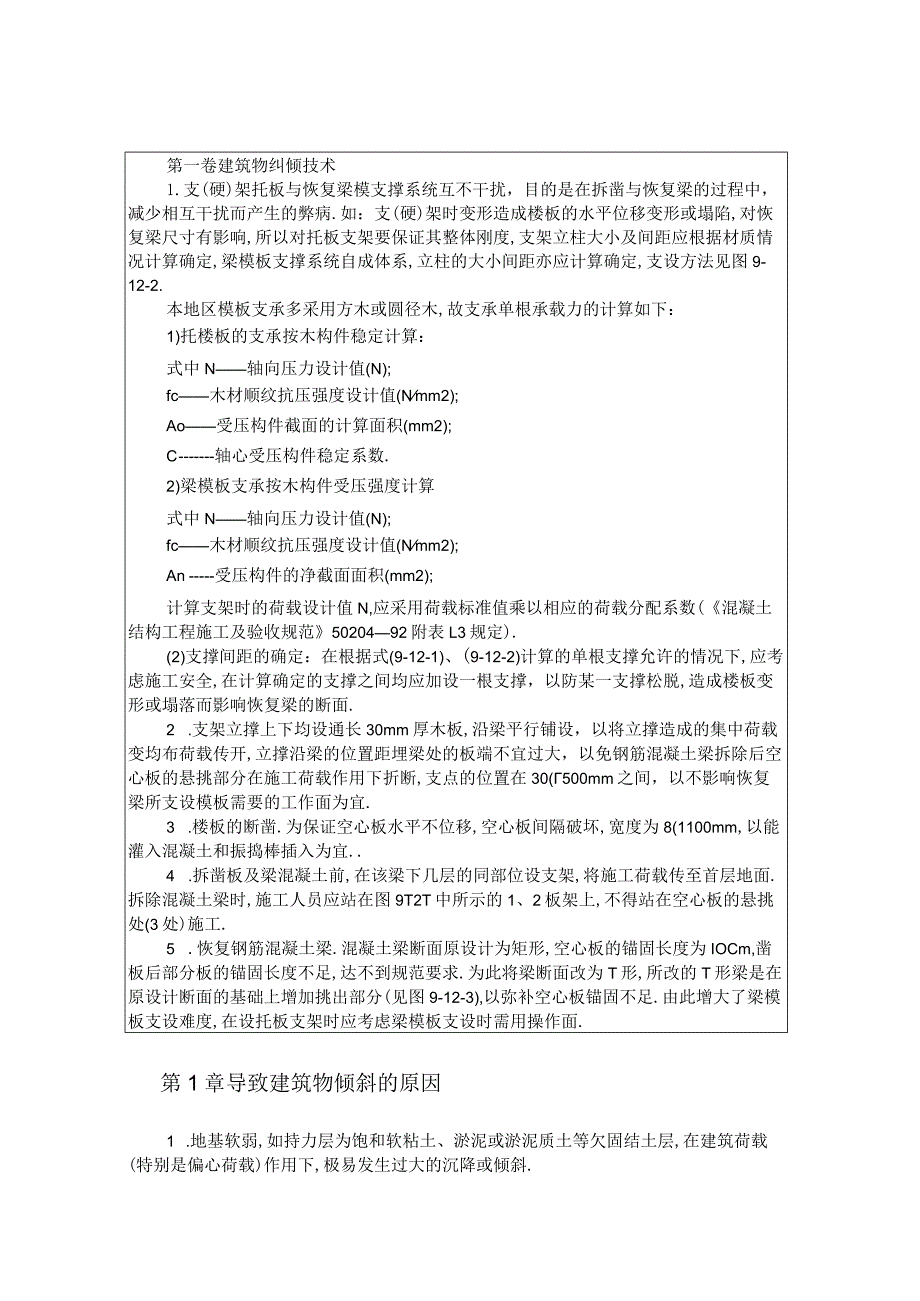 建筑物纠倾技术工程文档范本.docx_第1页